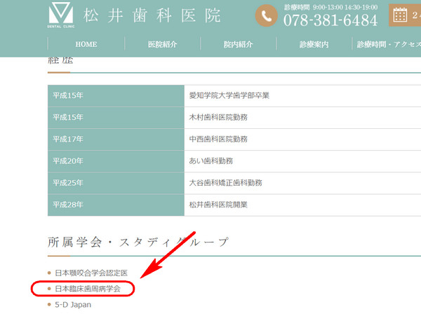 神戸松井歯科医院の松井院長自身も「歯周病学会」に所属しています。