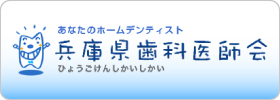 兵庫県歯科医師会