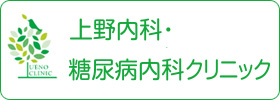 上野内科糖尿病クリニック