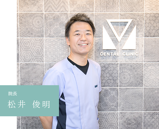 院長 松井 俊明