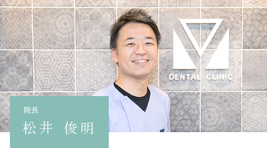 院長 松井 俊明