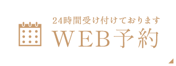 24時間受け付けております WEB予約