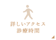 詳しいアクセス 診療時間